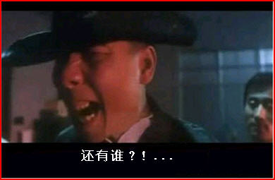 鳄鱼帮主怒吼中
